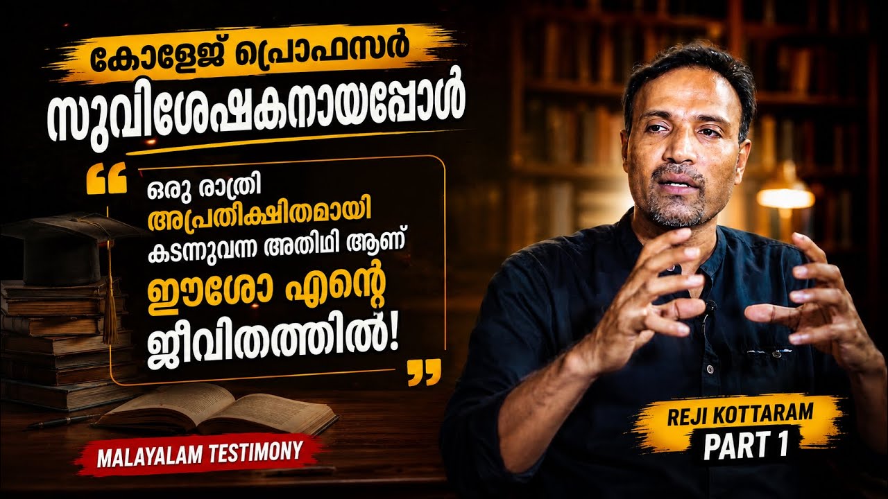 കോളേജ് പ്രൊഫസർ സുവിശേഷകനായപ്പോൾ|Malayalam Testimony | Reji Kottaram | Crossing The River | I Witness