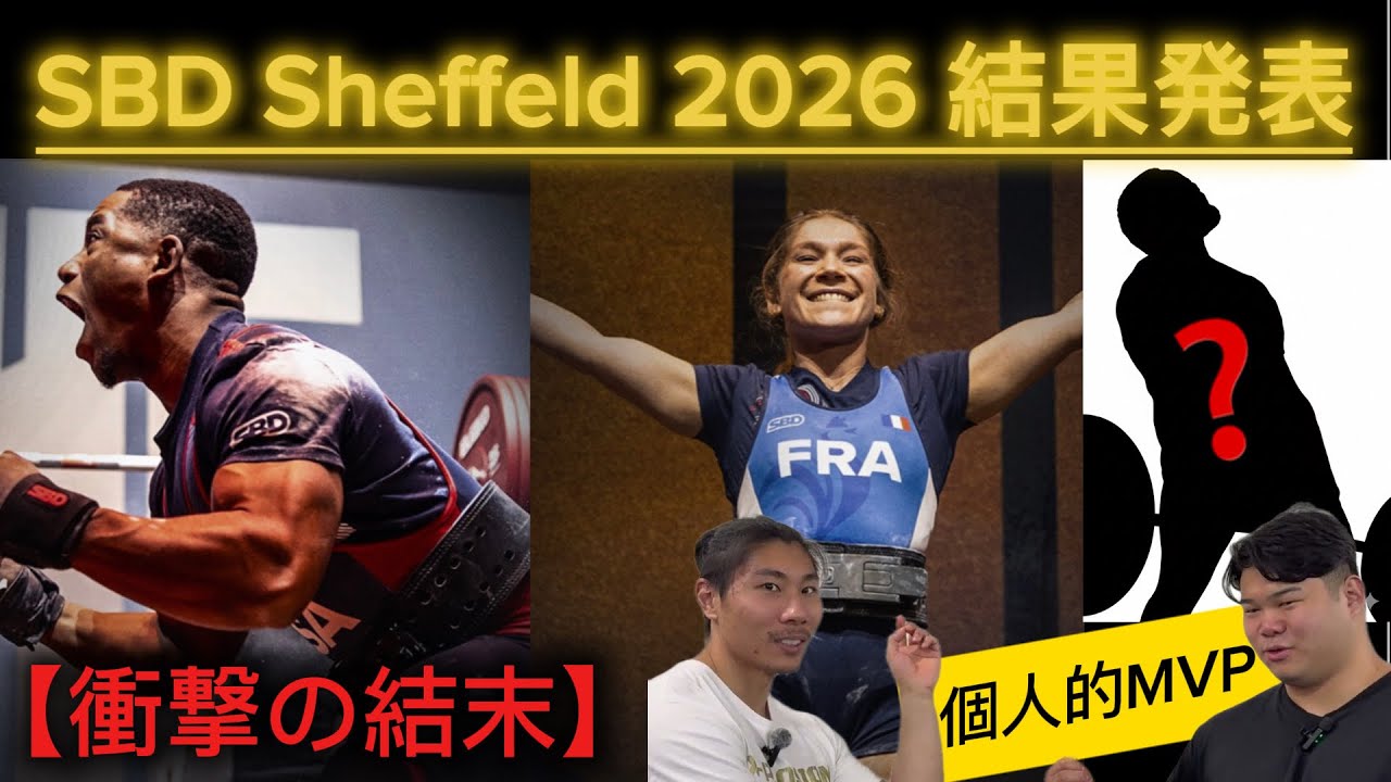 【速報】SBD Sheffeld 2026 結果発表！個人的に痺れた「衝撃のMVP」は誰だ？🏆✨