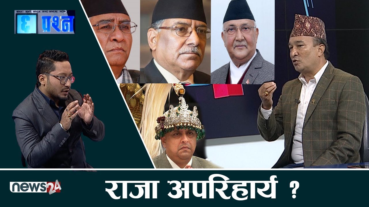 हिन्दु राष्ट्र र संघीयता खारेजी प्रमुख एजेण्डा! CHHA PRASNA