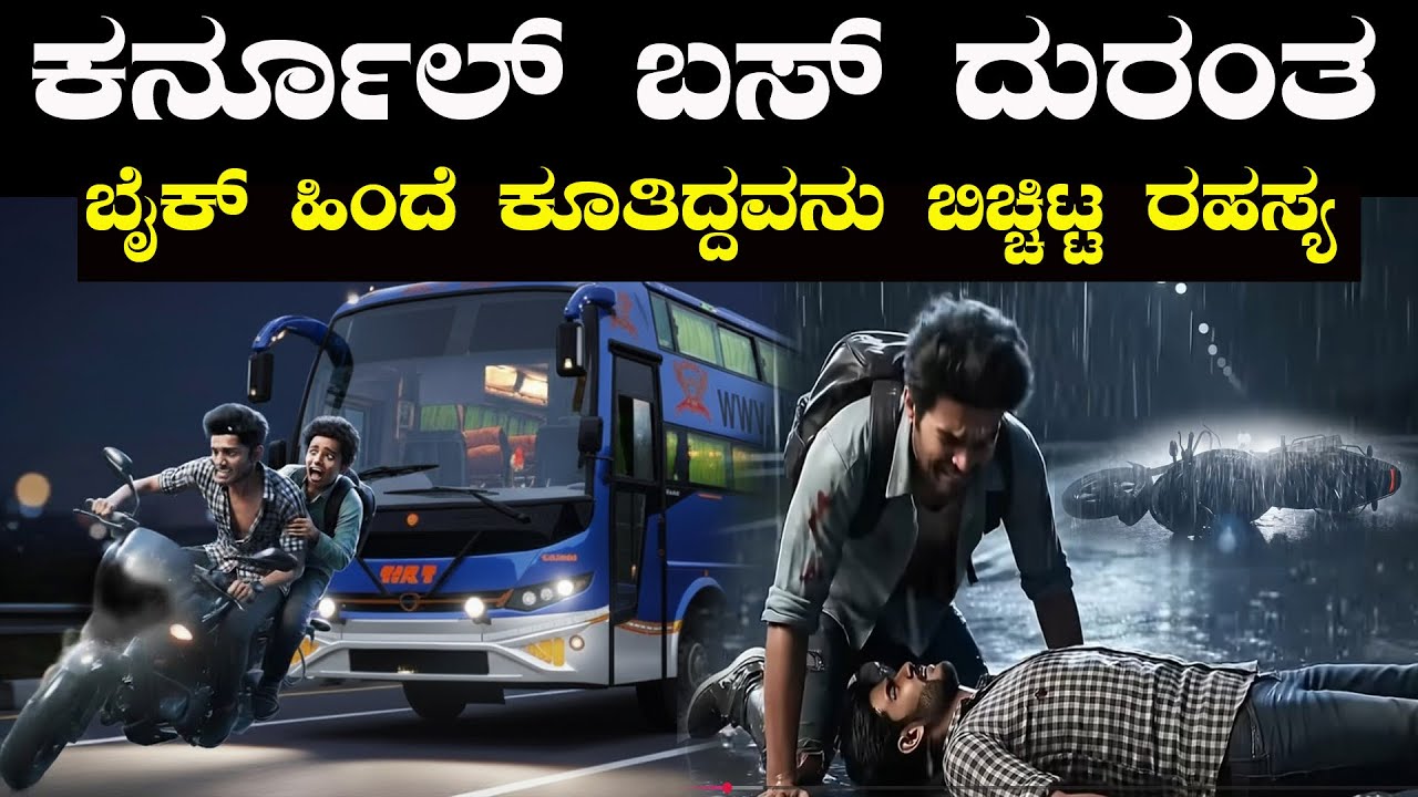 ಅಲ್ಲಿ ಆಗಿದ್ದೇ ಬೇರೆ ಮಾಧ್ಯಮಗಳಲ್ಲಿ ಬಂದದ್ದೇ ಬೇರೆ ಅಲ್ಲಿ ನಿಜಕ್ಕೂ ಆಗಿದ್ದೇನು ಗೊತ್ತಾ Kurnool Bus Untold Story