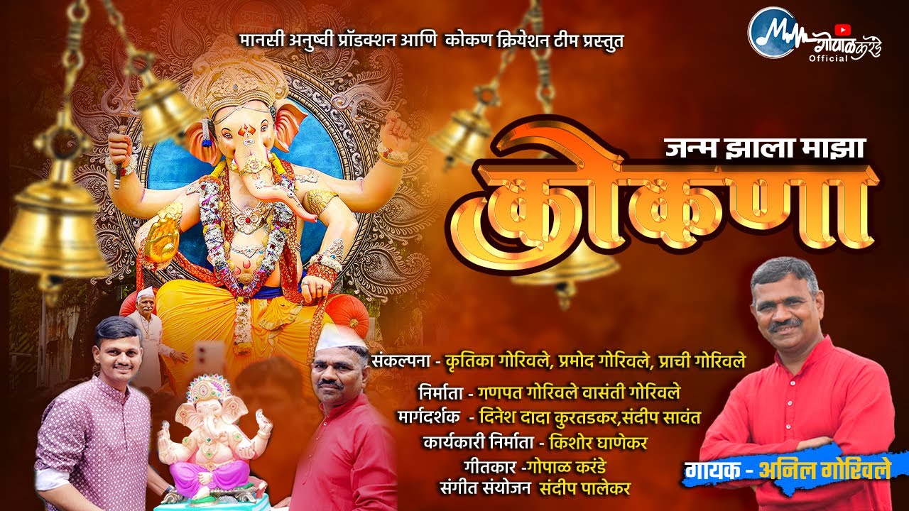 जन्म झाला माझा कोकणा || Janm Jhala Majha Kokana || Anil Gorivale || Gopal Karande || kishor ghanekar