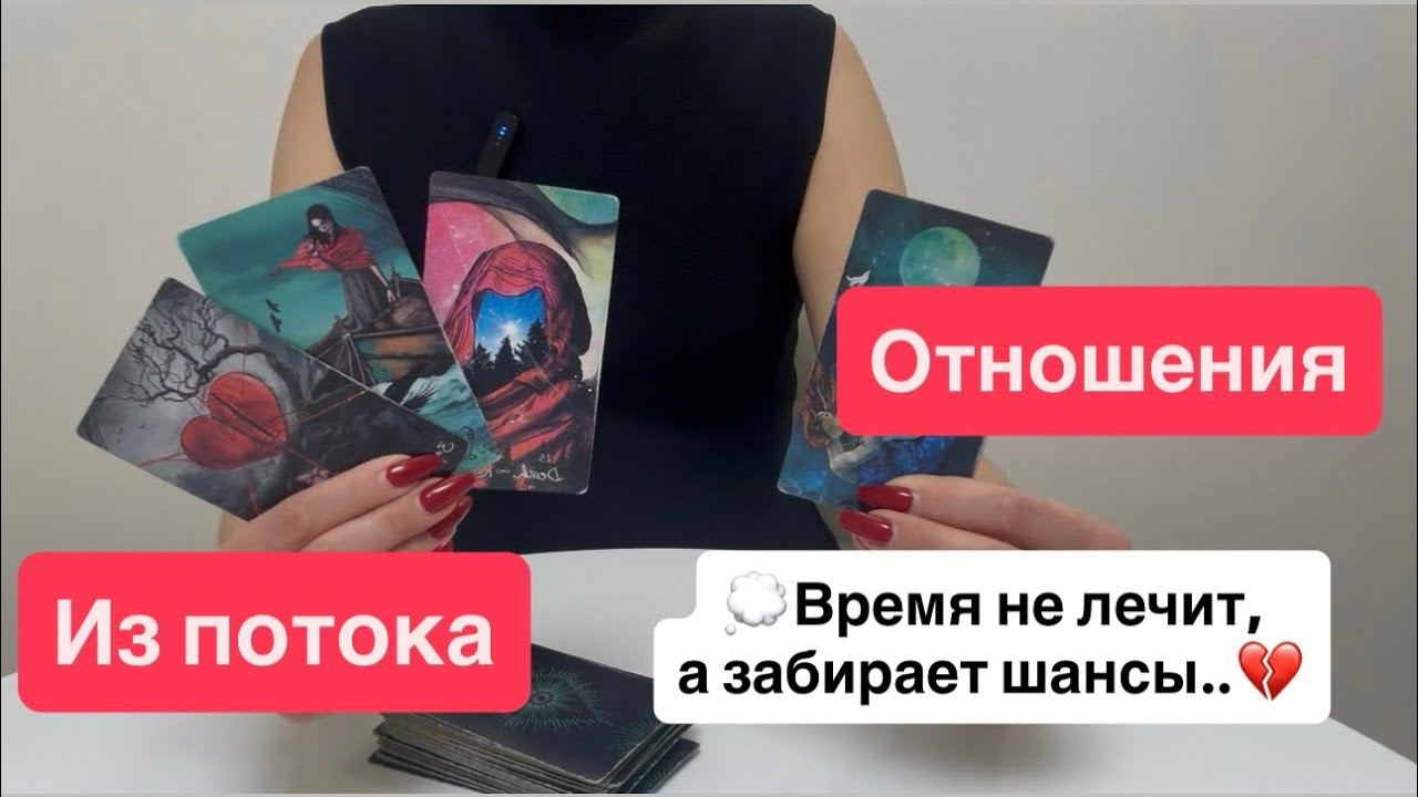 Из потока | любовь и отношения| мысли чувства действия 