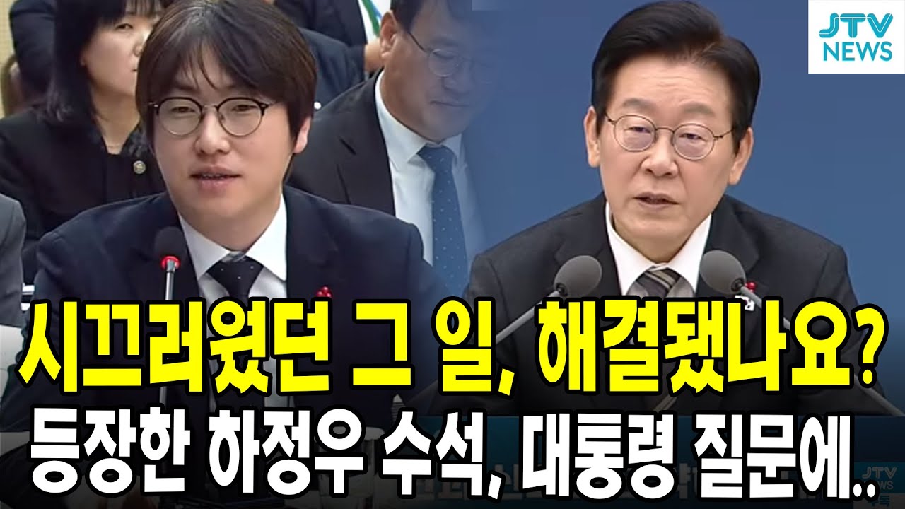 시끄러웠던 그 일, 해결됐나요? 등장한 하정우 수석, 대통령 질문에..