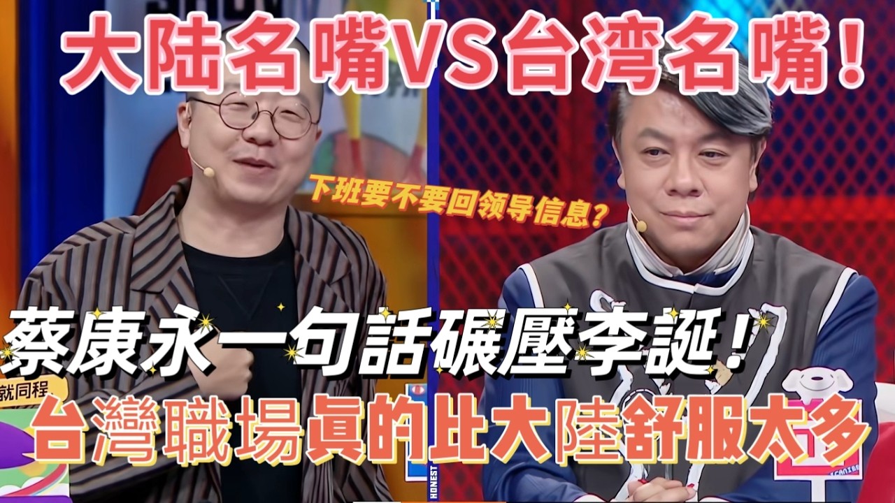 【奇葩说7】兩岸名嘴正面開懟！蔡康永一句話碾壓李誕！下班不回訊息才是人過的日子？台灣職場完勝大陸！
