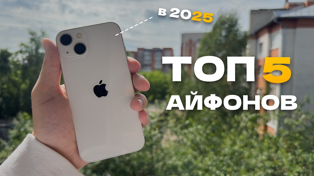 Какой iPhone купить в 2025? Я собрал лучшие модели!