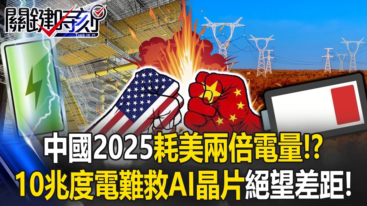 AI爭霸勝負已分？ 中國2025耗美國兩倍電量、10兆度電難救AI晶片絕望差距！【關鍵時刻】20260119-1 張炤和 呂國禎 張禹宣 林廷輝[ENG SUB]