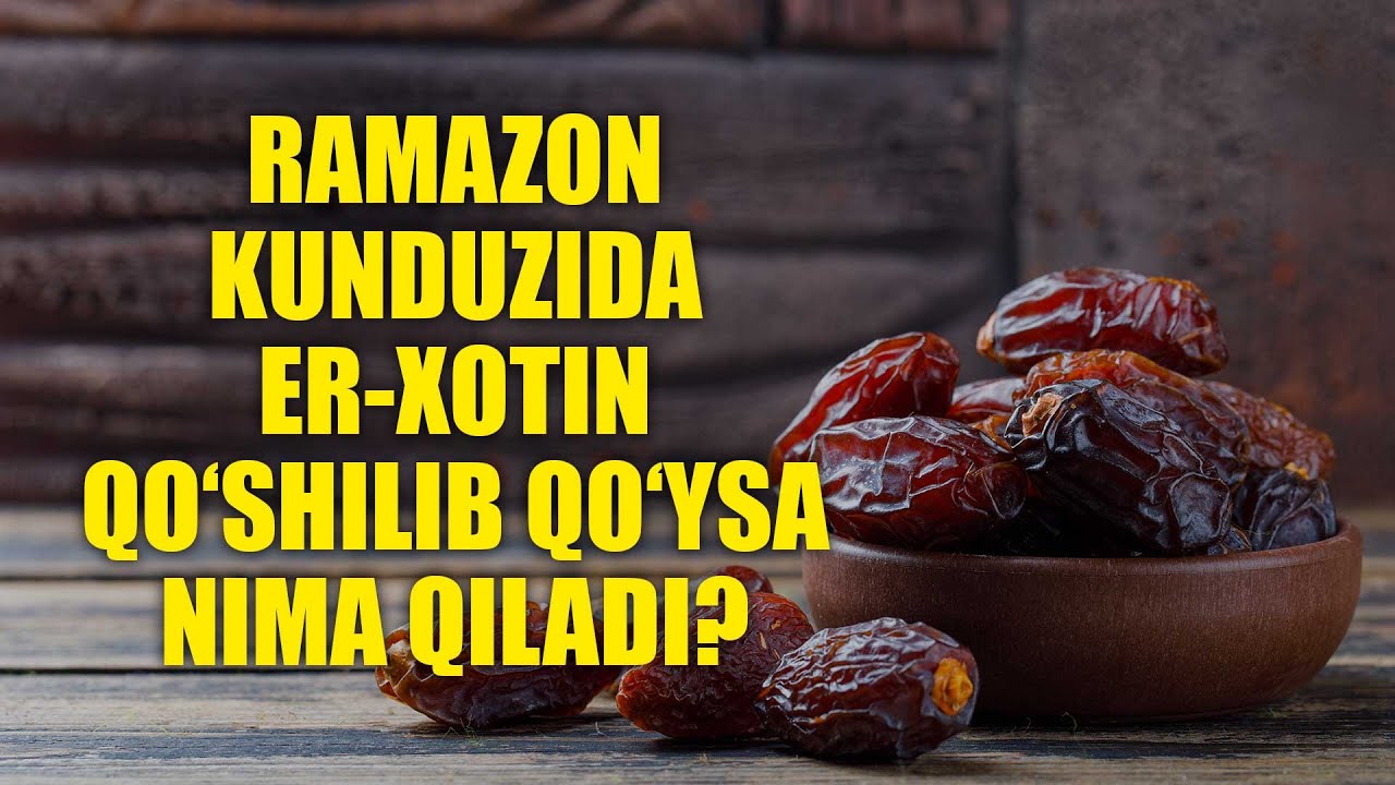 Ramazon kunduzida er-xotin qo‘shilib qo'ysa nima qiladi? | Shayx Sodiq Samarqandiy