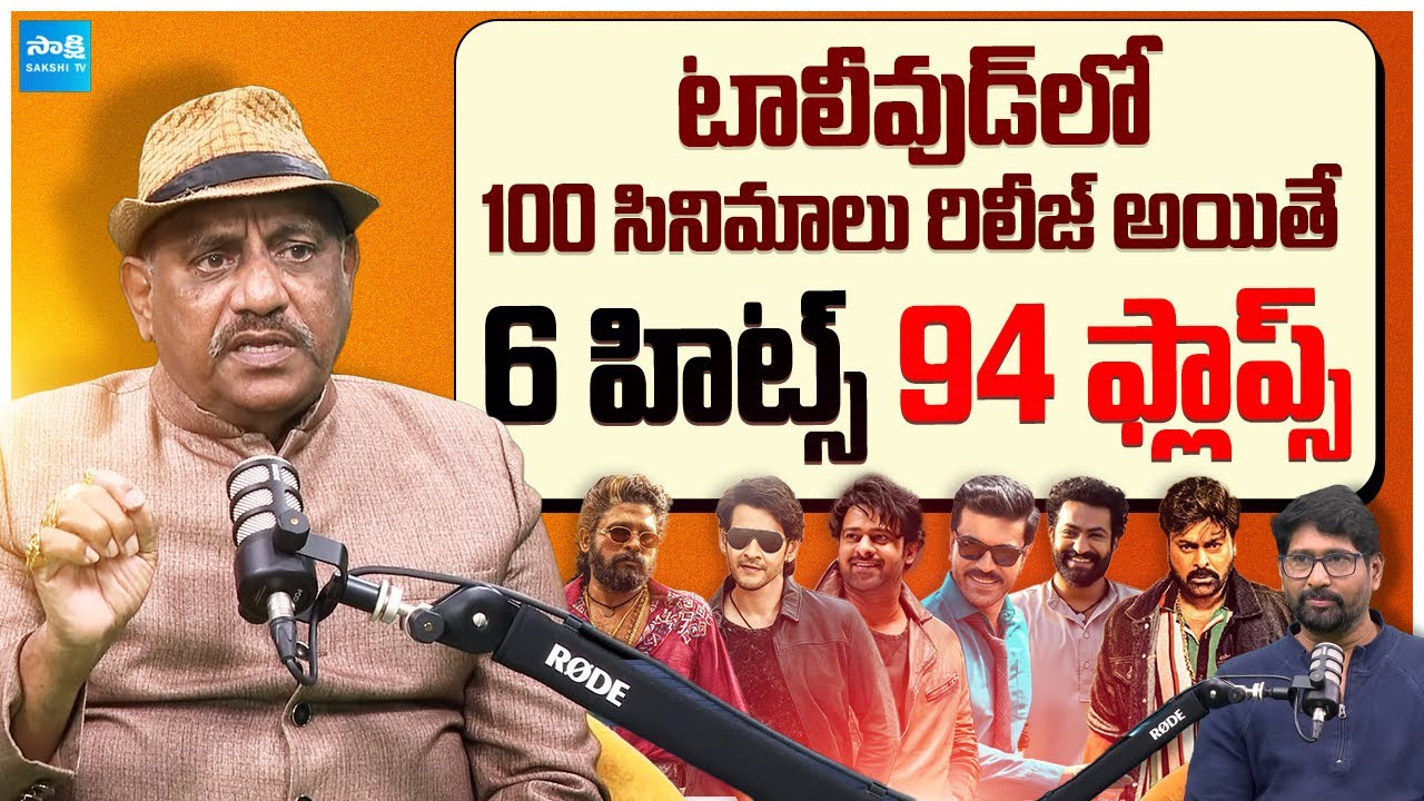 2025 Tollywood Hits & Flops: Tummalapalli Rama Satyanarayana’s Exclusive Analysis @SakshiTVCinema