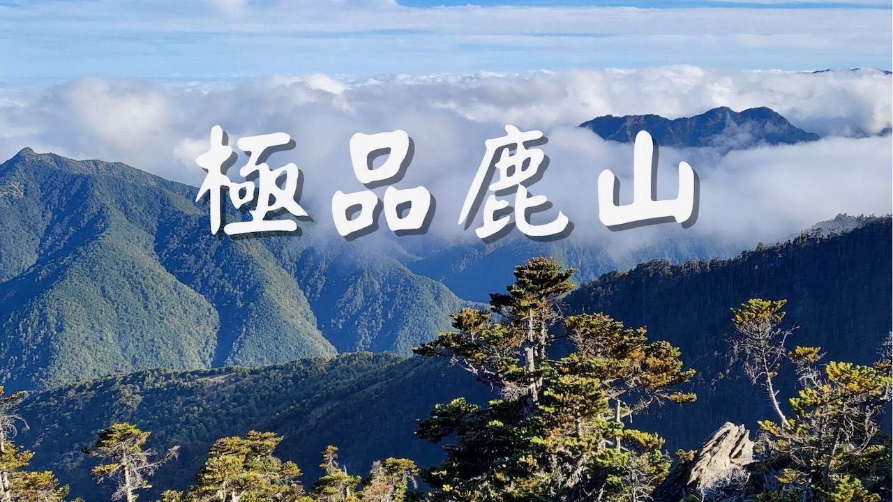 極品鹿山（愛上山123）