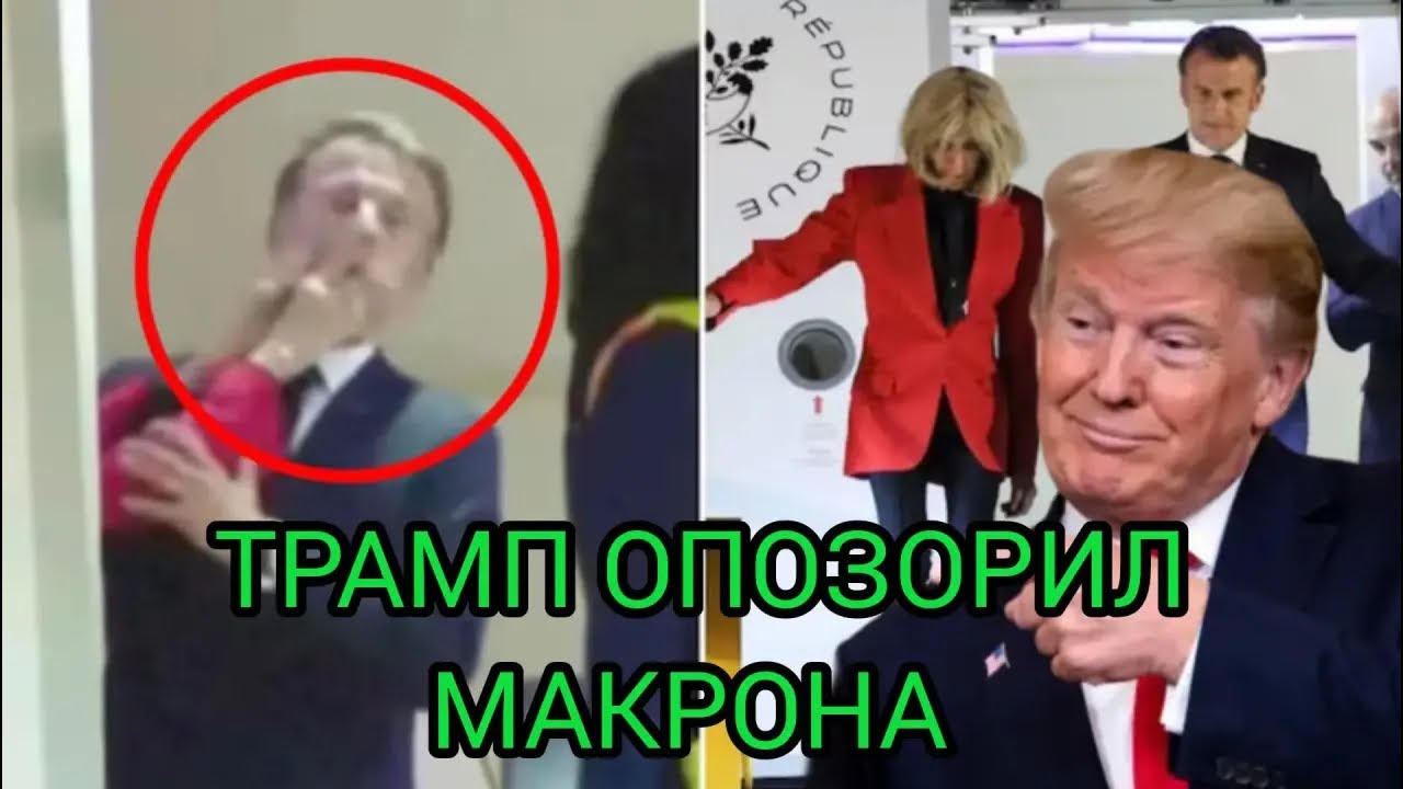 Трамп опозорил Макрона прилюдно