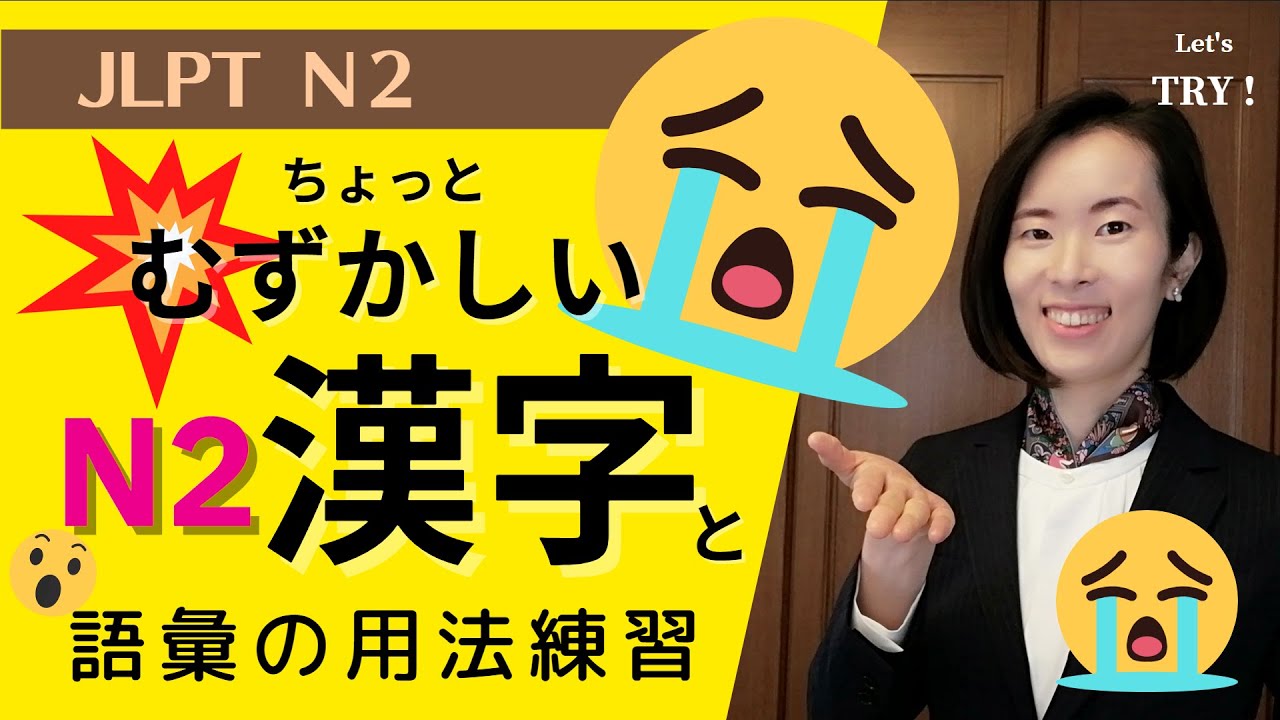 jlpt N2【漢字＆語彙】できるかな？ちょっとむずかしいN2漢字＆語彙の使い方練習 語彙用法 試験問題/N2漢字kanji N2語彙Vocabulary 日本語能力試験