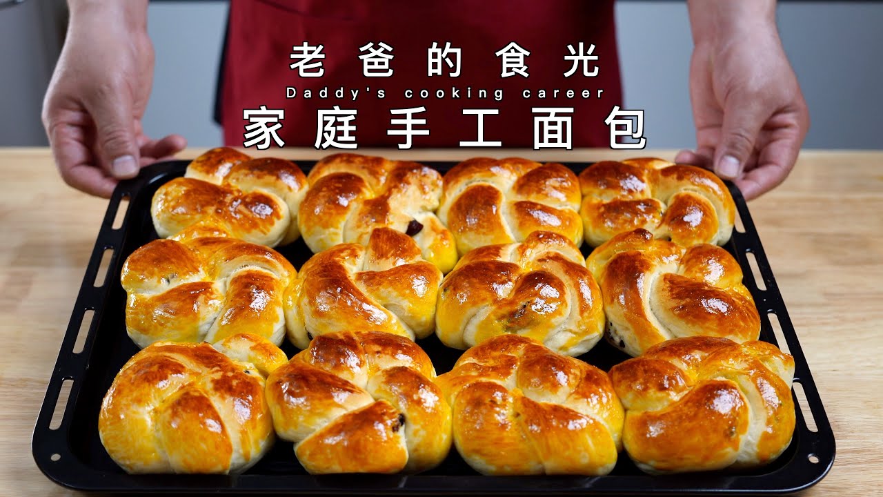 家庭版手工面包｜手工和面不出手膜，做出暄软的面包｜老爸的食光