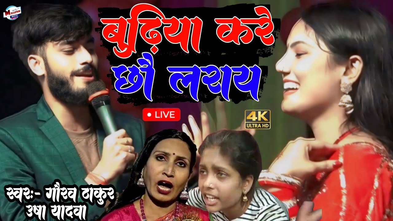 बुढ़िया करे छौ लराय Karechho Laray गौरव ठाकुर और उषा यादव का स्टेज प्रोग्राम maithili stage show 