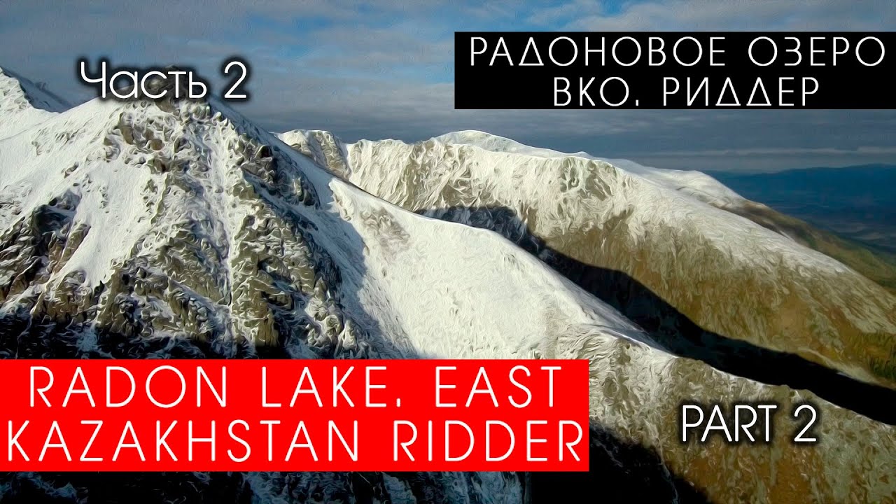 Подъбелковое озеро. ВКО Риддер часть 2 // Radon Lake. East Kazakhstan Ridder
