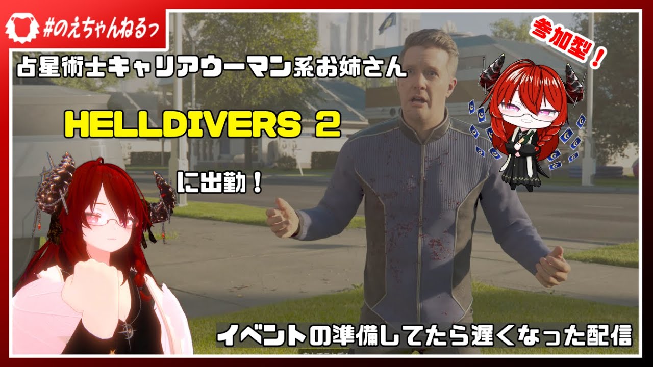 【ヘルダイバー2】イベントの準備してたら遅くなった配信【自由参加】