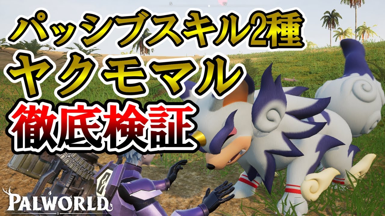 【徹底検証】パッシブスキル2つ持ちのヤクモマルはどれだけ活躍してくれるのか【パルワールド/palworld】