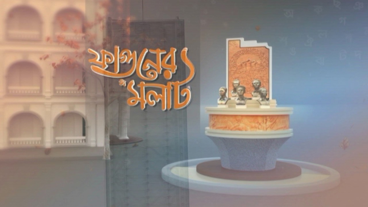 ফাগুনের মলাট | ০৭ মার্চ ২০২৬ | Ekushey Book Fair 2026 | Fagun Er Molat | Desh TV