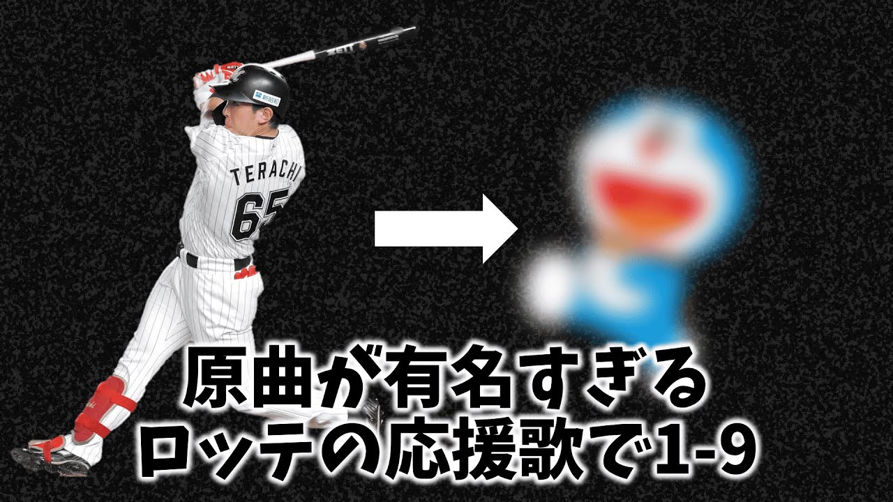 原曲が有名すぎるロッテの応援歌で1-9【テラえもん】