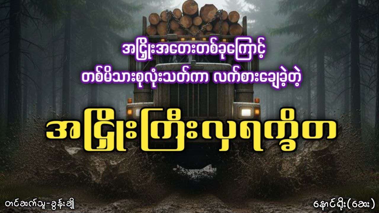 အငြှိုးတစ်ခုကြောင့် တစ်မိသားစုလုံးသ-တ်ကာ လက်စားချေခဲ့တဲ့ အငြှိုးကြီးလှရက္ခိတ