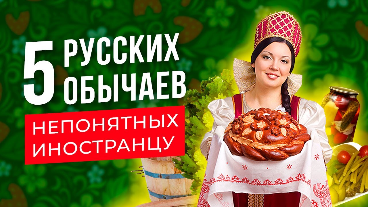 Обычаи и традиции русского народа непонятные иностранцу :) Приметы и суеверия. История Руси