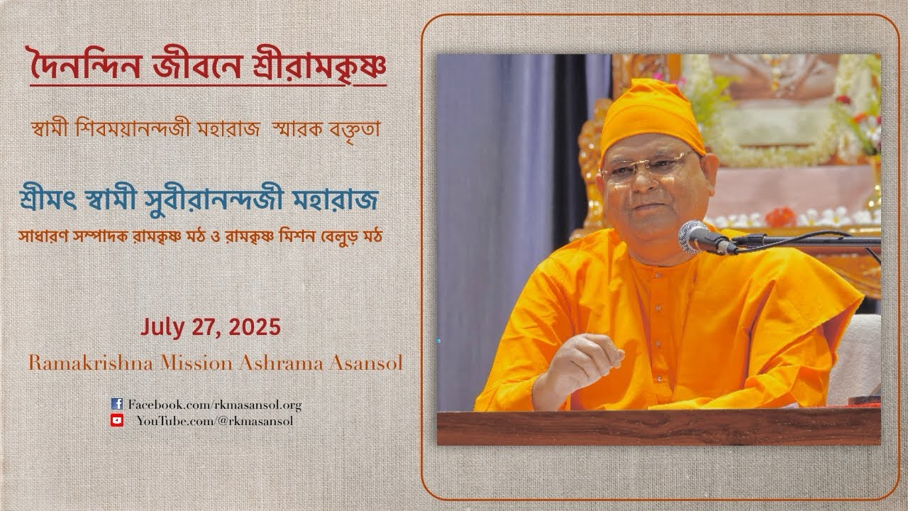 দৈনন্দিন জীবনে শ্রীরামকৃষ্ণ, শ্রীমৎ স্বামী সুবীরানন্দজী মহারাজ