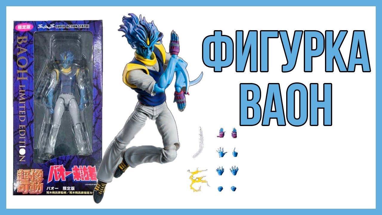 РЕДКАЯ ФИГУРКА БАО ЗА 13 000 РУБЛЕЙ [UNBOXING и Обзор Super Action Statue]
