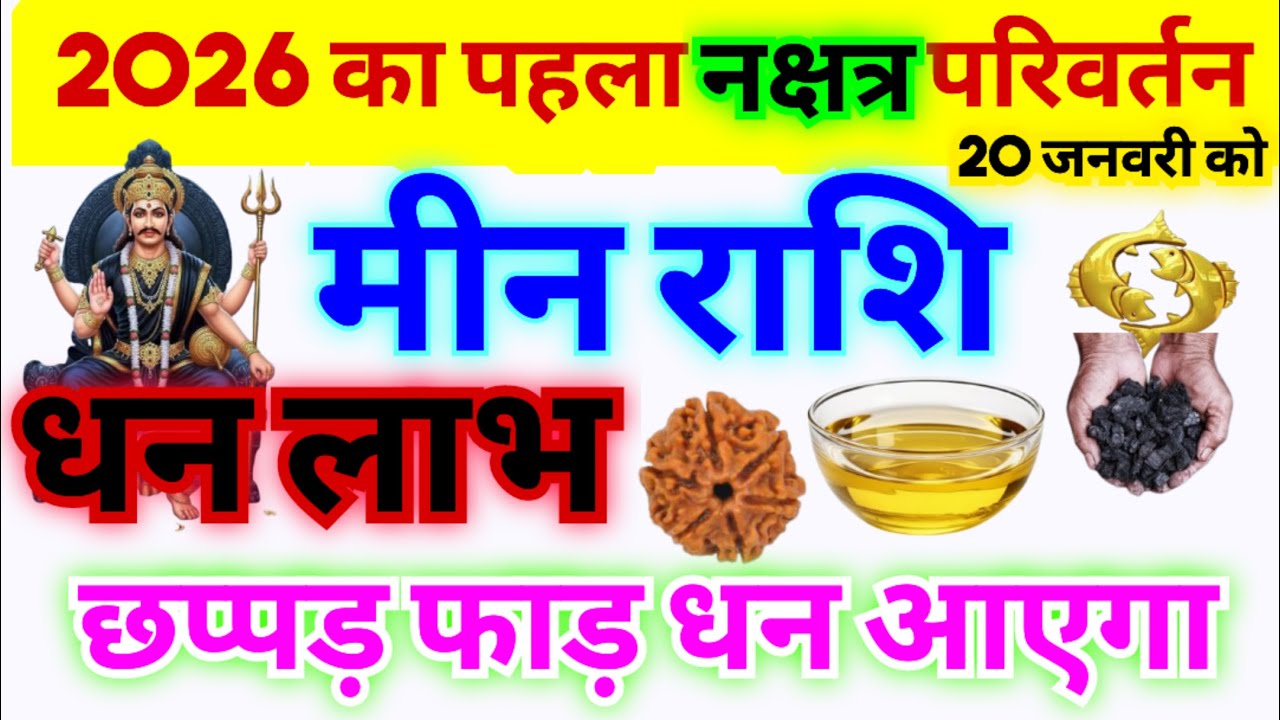 मीन राशि 20 जनवरी 2026 को पहला परिवर्तन शनि का होगा अपने पूर्वा भाद्रपद नक्षत्र में प्रवेश