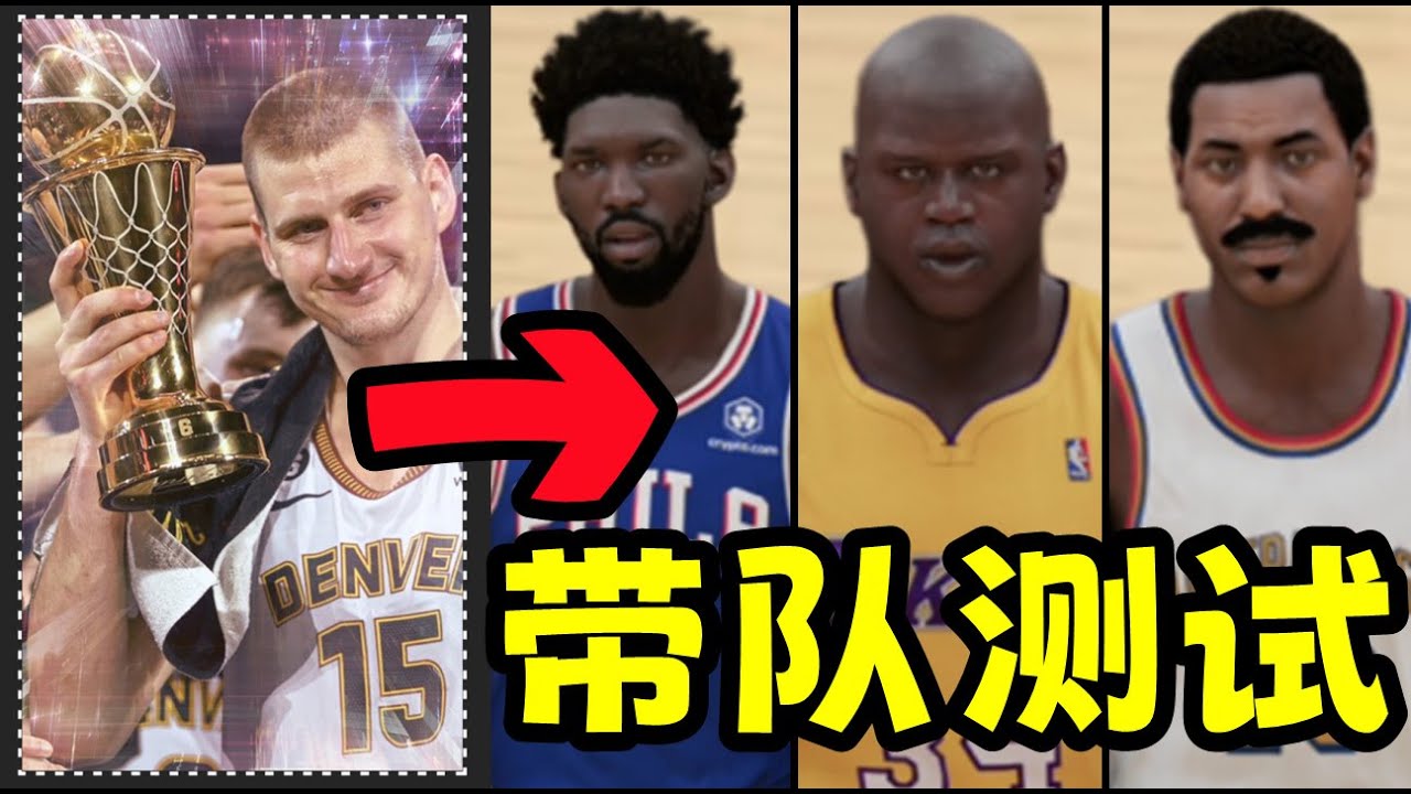 假如總評前十中鋒代替祖基治，帶領金塊能否奪冠？誰帶隊最差？NBA2K23-MYNBA【粵語中字】