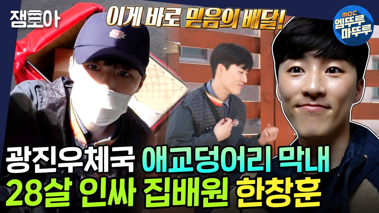 [아무튼 출근] 룰루🎶 긍정 포텐 터지는 94년생 애교쟁이 집배원 Vlog🎆| #집배원 #한창훈 #엠뚜루마뚜루 MBC210427방송
