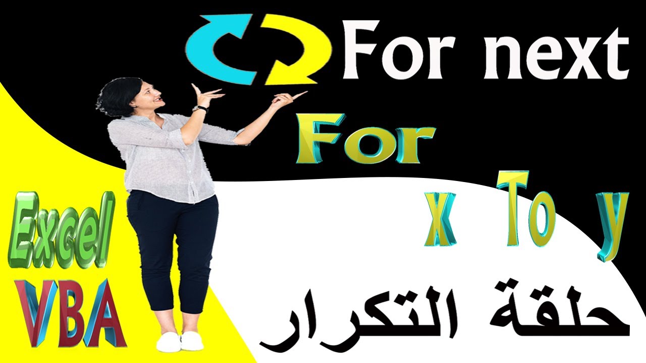 9-Programmation Excel VBA-boucle For next البرمجة في الاكسيل حلقة التكرار