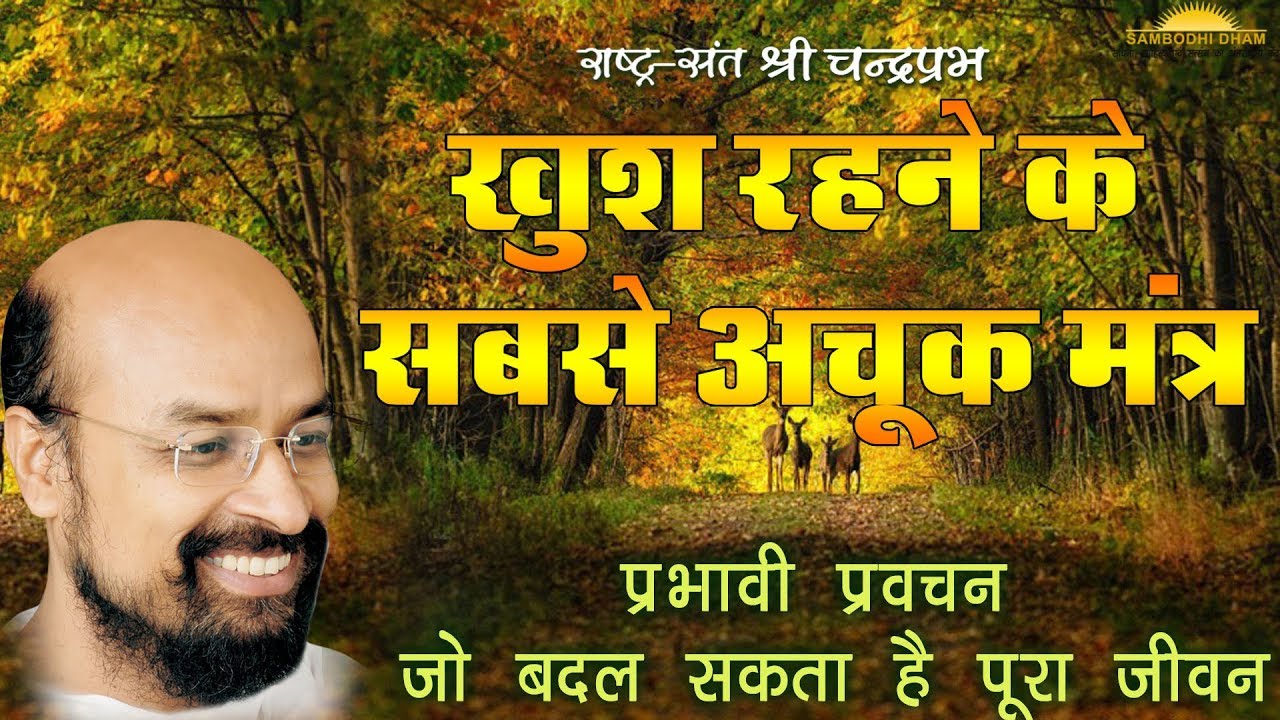 खुश रहने के सबसे अचूक मंत्र Accurate Mantra to be Happy - #श्रीचंद्रप्रभ #ShriChandraprabh