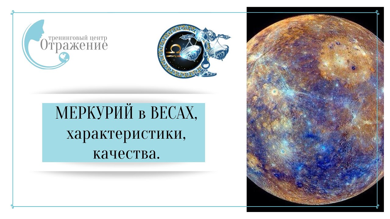 Меркурий в Весах