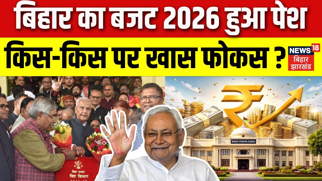 Bihar Budget 2026 : बिहार का बजट 2026 हुआ पेश, किस-किस पर खास फोकस?| CM Nitish News | Vijendra Yadav