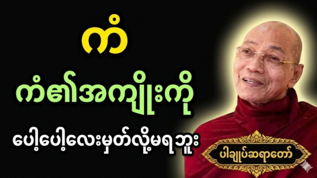 ကံ ကံ၏အကျိုးကိုပေါ့ပေါ့လေးမှတ်လို့မရဘူး #ပါချုပ် ဆရာတော်ကြီး  #တရားတော်များ