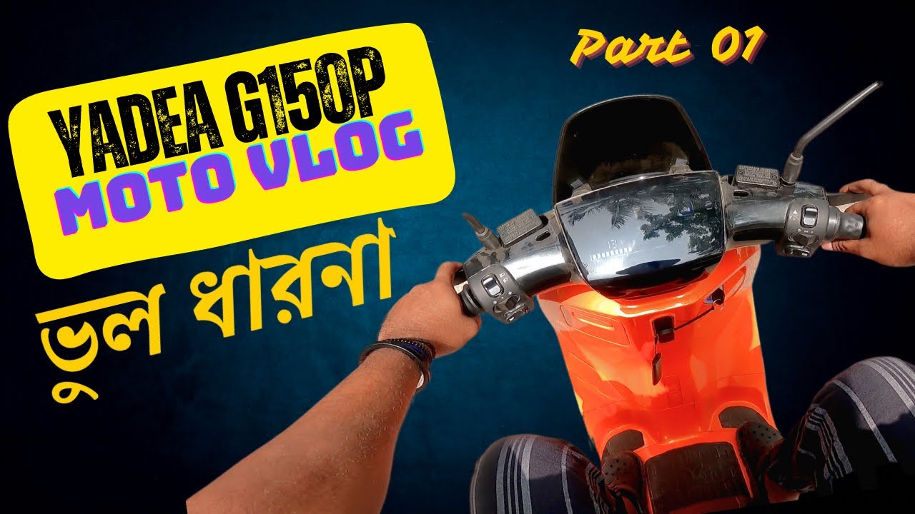 Full Charge এ কতক্ষণ চলবে? Yadea G150p Full Day Ride: ইলেকট্রিক বাইক নিয়ে সত্যটা জানুন | Part 01