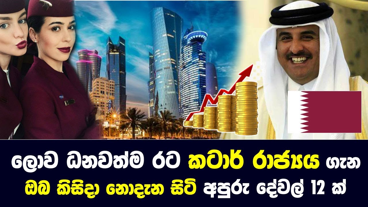 ලොව ධනවත්ම රට කටාර් රාජ්‍යය ගැන ඔබ නොදත් දේවල් 12 ක්