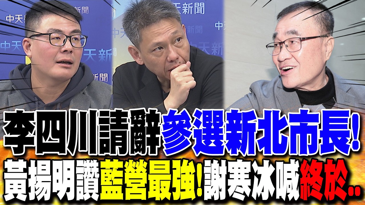 李四川請辭