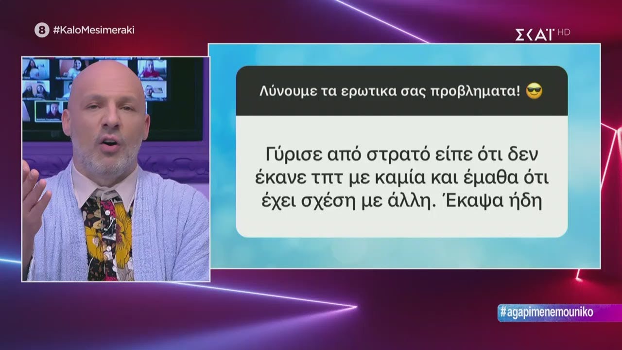 Καλό Μεσημεράκι | Λύνουμε τα ερωτικά σας! | 05/05/2020