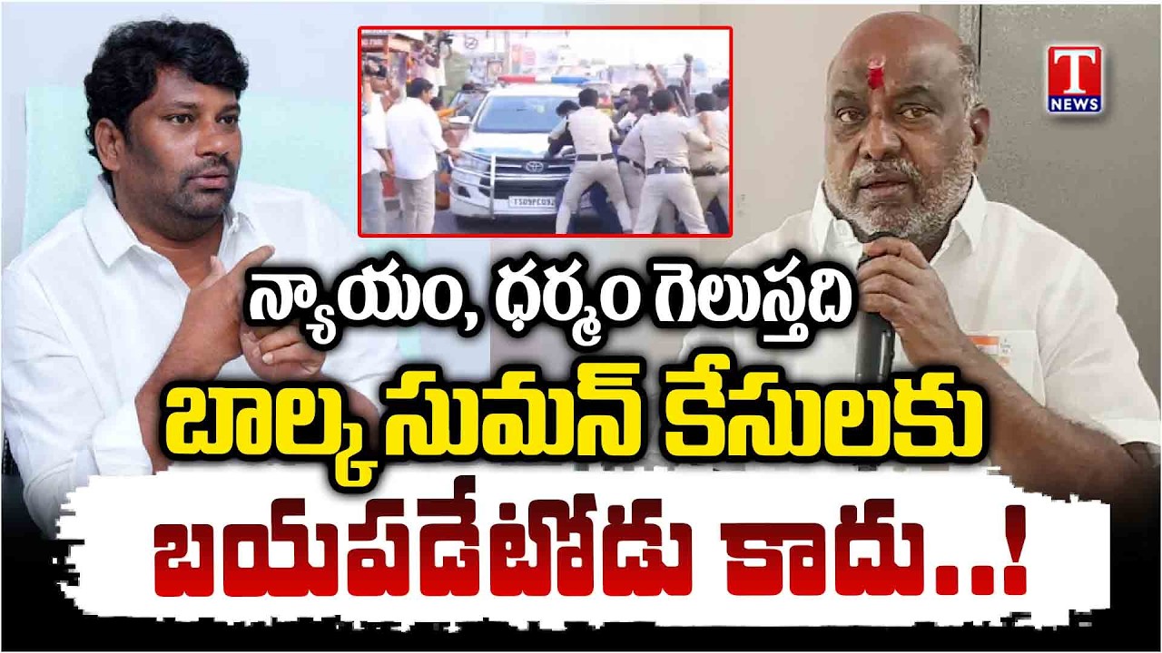 Balka Suman Arrest పై జోగు రామన్న ఫైర్ | Face to Face Interview | T News