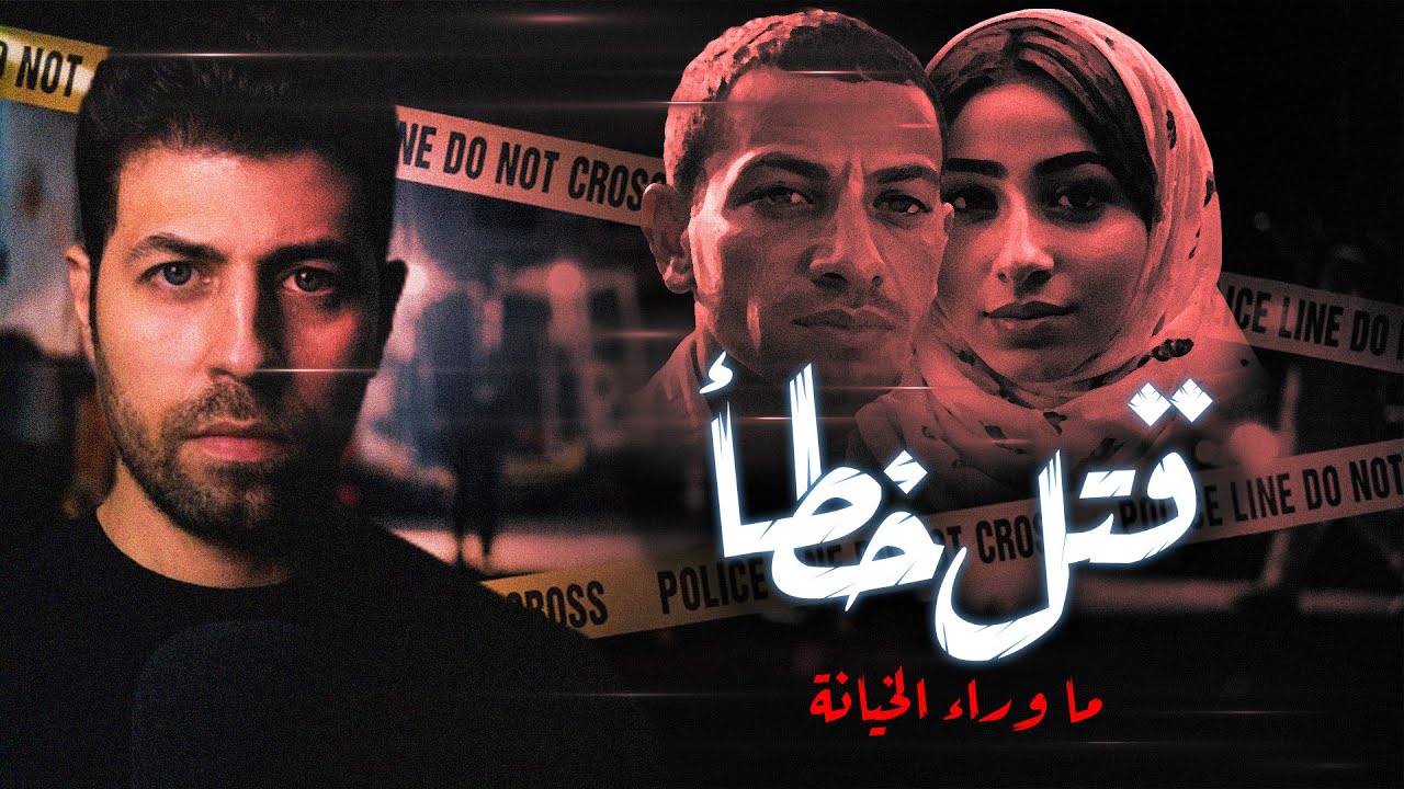 قـ ـتل خطأ ...  أبشـ ـع جـ ـريمة خيـ ـانة تتسبب فى مأسـ ـاه للجميع ... قصة حقيقية | مع رفعت
