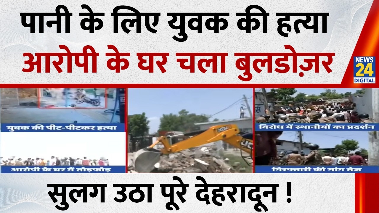 Dehradun Vikasnagar Violence: पानी के लिए युवक की हत्या, आरोपी के घर चला बुलडोज़र, सुलग उठा देहरादून