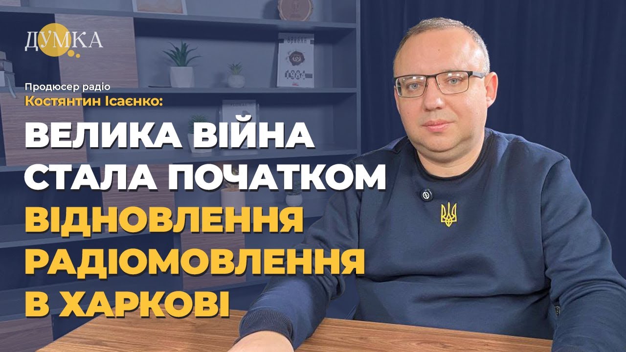 Продюсер радіо Костянтин Ісаєнко: Велика війна стала початком відновлення радіомовлення в Харкові