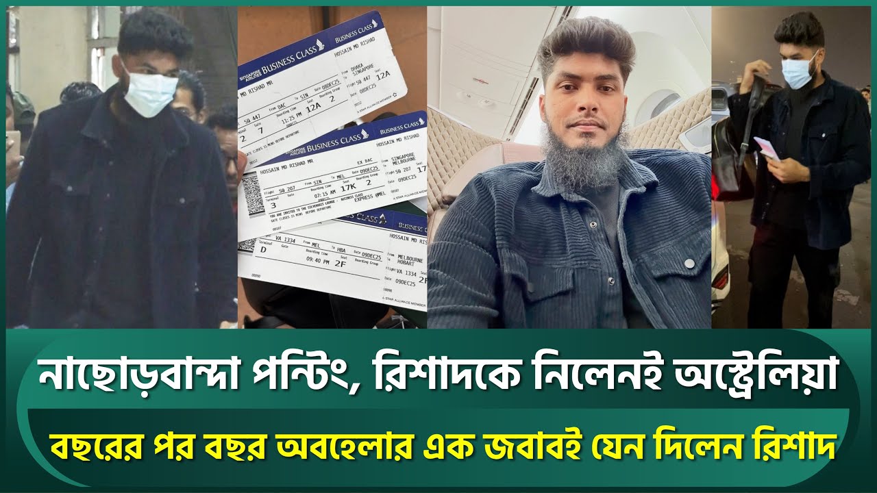 নাছোড়বান্দা পন্টিং, রিশাদকে নিয়েই গেলেন অস্ট্রেলিয়া; অবহেলার এক জবাবই যেন দিলেন রিশাদ | Rishad