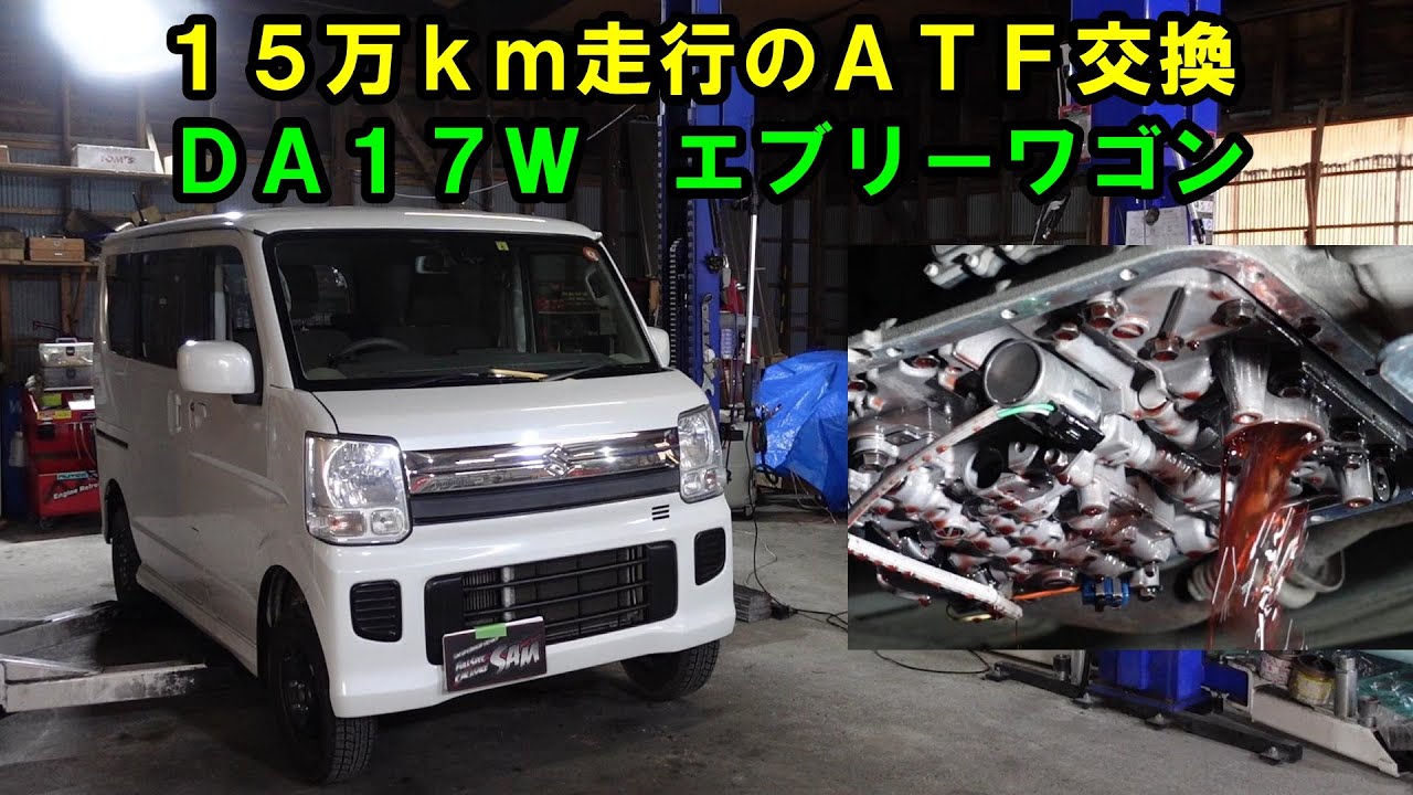 走行距離１５６０００ｋｍ　エブリーワゴン　ＡＴＦ圧送交換　トルコン太郎　Suzuki Every Wagon　SOD-1　ＡＴＦ交換　ＤＡ１７Ｗ