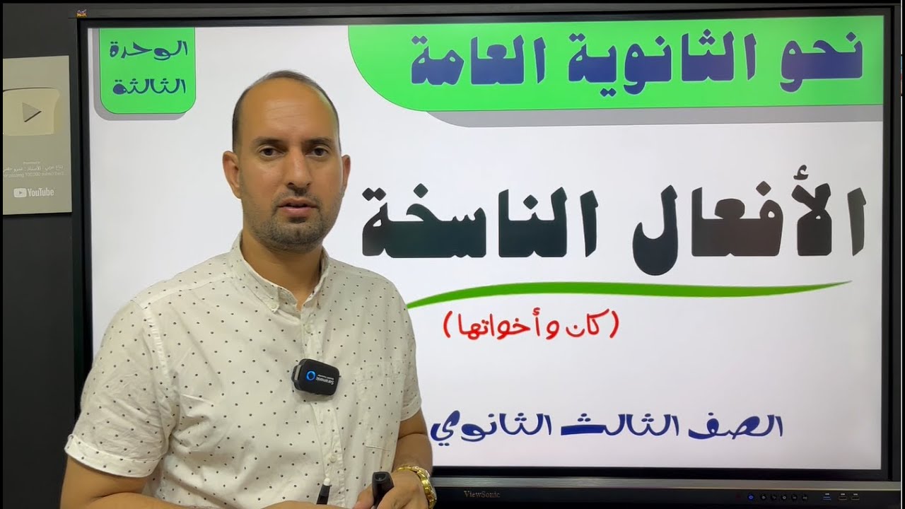 الأفعال الناسخة - كان وأخواتها الناقصة والتامة