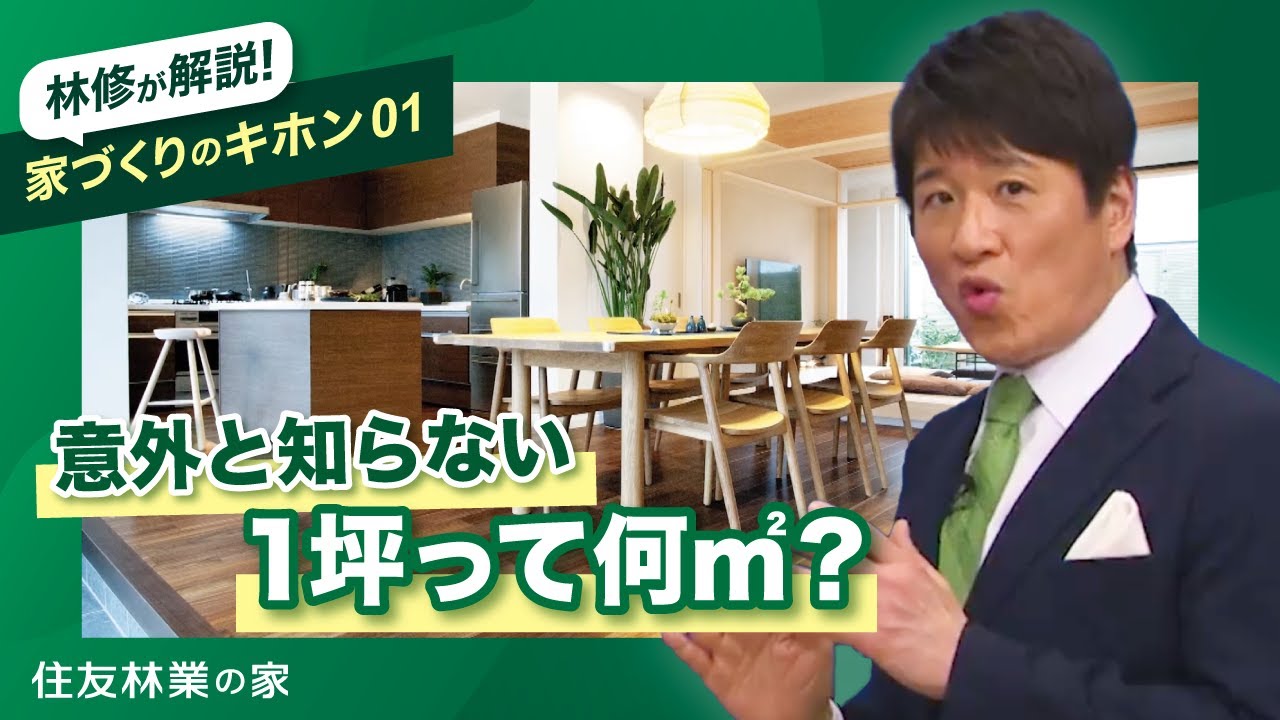 【坪とは】林修と学ぶ！一坪は何平米（㎡）？【住友林業/注文住宅】