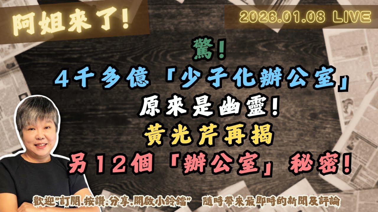 驚!4千多億「少子化辦公室」原來是幽靈!黃光芹再揭另12個「辦公室」秘密!