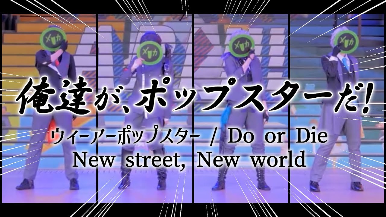 【コスプレ】ウィーアーポップスター／Do or Die／New street, New world(＋α) 踊ってみた #めにぃからー acosta!＠セブンパーク天美 CDEFステージ【にじさんじ】