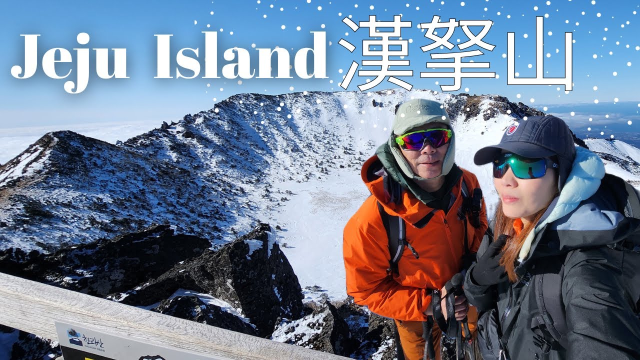 ⛄️濟州島冬季旅遊EP3 /🏔攀登雪白漢拏山/走了11小時冷到手指凍僵/一路下坡走到厭世😥/城板岳上山+觀音寺路線下登頂白鹿潭/제주도/성판악탐방로/ 관음사탐방로 / 한라산/濟州島旅遊分享