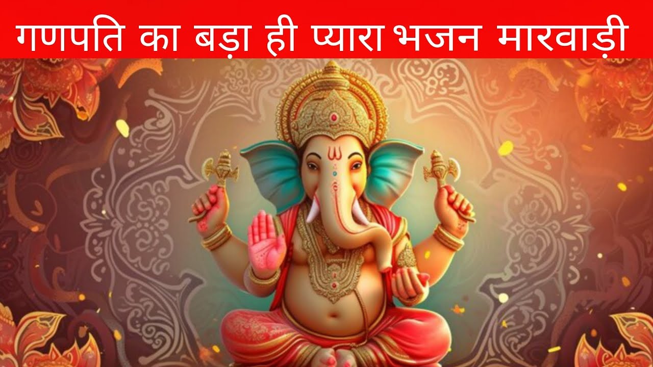 गणेश जी का और हनुमान जी का बड़ा ही प्यारा भजन || नमो रे गणेश नमो रे हनुमंता ||